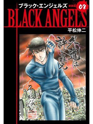 cover image of ブラックエンジェルズ（新装版）　8